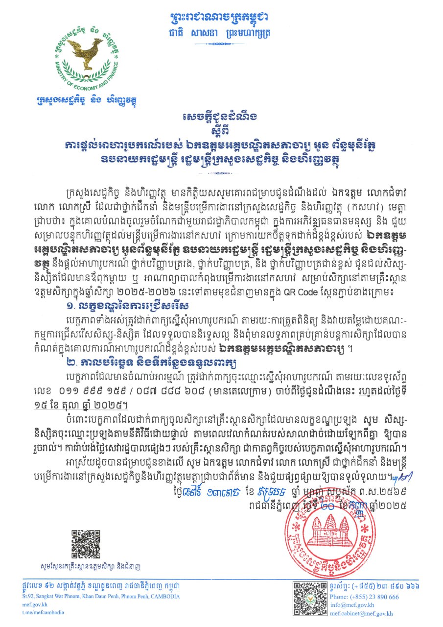 សេចក្ដីជូនដំណឹង ស្ដីពីការផ្តល់អាហារូបករណ៍