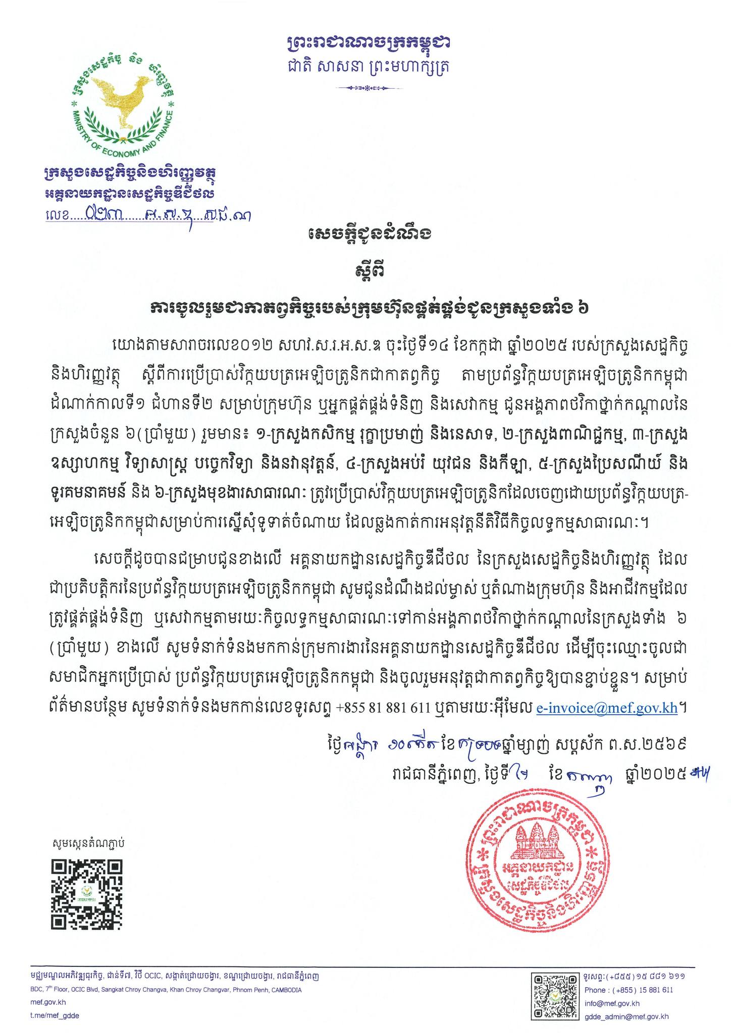 សេចក្តីជូនដំណឹងស្តីពីការចូលរួមជាកាតព្វកិច្ចរបស់ក្រុមហ៊ុនផ្គត់ផ្គង់ជូនក្រសួងទាំង៦