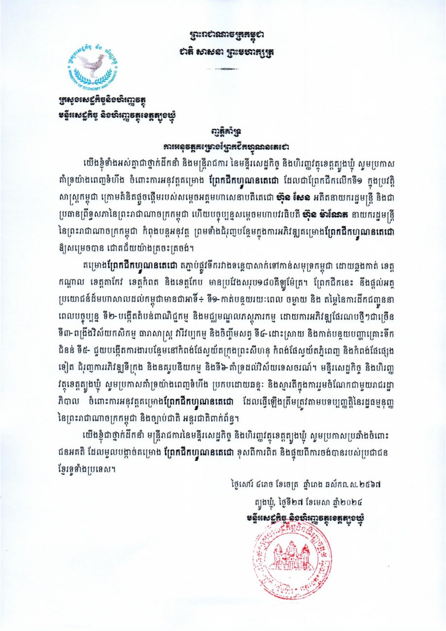 ញាត្តិគាំទ្រ_ការអនុវត្តគម្រោងព្រែកជីកហ្វូណនតេជោ