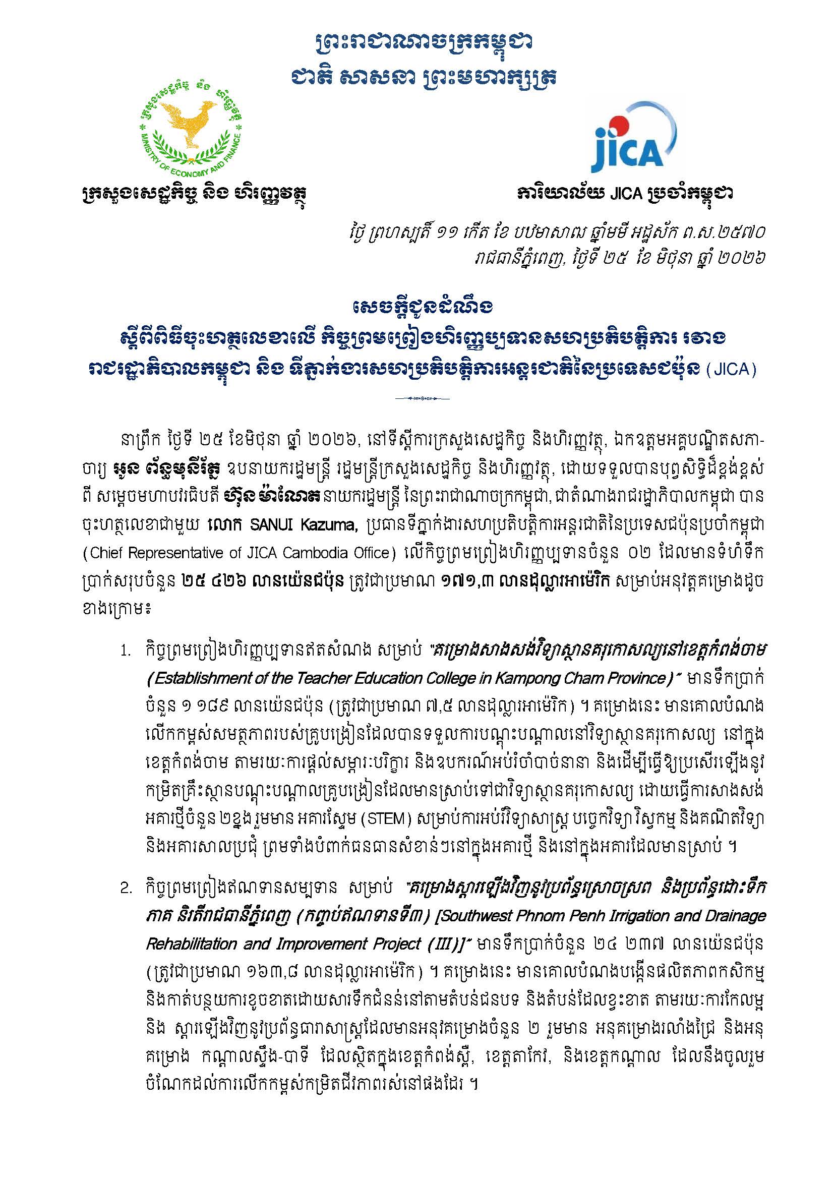 សេចក្តីជូនដំណឹង_ពិធីចុះហត្ថលេខាលើ កិច្ចព្រមព្រៀងហិរញ្ញប្បទានសហប្រតិបត្តិការ រវាង រាជរដ្ឋាភិបាលកម្ពុជា និង ទីភ្នាក់ងារសហប្រតិបត្តិការអន្តរជាតិនៃប្រទេសជប៉ុន (JICA)