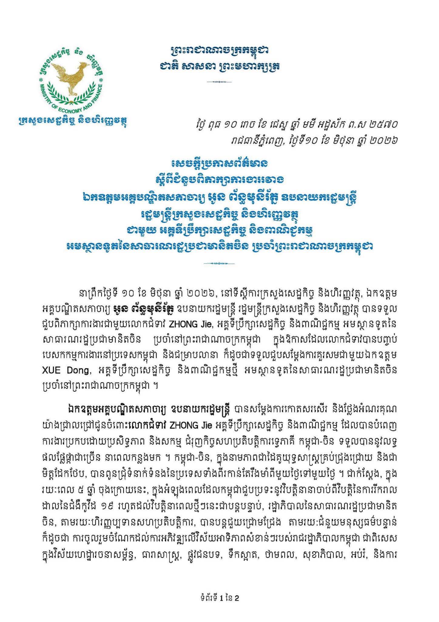ជំនួបពិភាក្សាការងាររវាង ឧបនាយករដ្ឋមន្រ្តី រដ្ឋមន្រ្តីក្រសួងសេដ្ឋកិច្ច និងហិរញ្ញវត្ថុ ជាមួយ អគ្គទីប្រឹក្សាសេដ្ឋកិច្ច និងពាណិជ្ជកម្ម អមស្ថានទូតនៃសាធារណរដ្ឋប្រជាមានិតចិន ប្រចាំព្រះរាជាណាចក្រកម្ពុជា